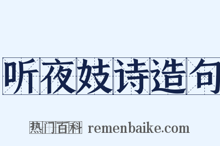 听夜妓诗造句是什么意思的图片